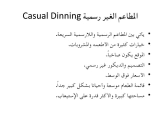 ‫اﳌﻄﺎﻋﻢ  
	اﻟﻐﻴﺮ  
	رﺳﻤﻴﺔ  
	‪	
  Casual	
  Dinning‬‬
              ‫ ﻳﺄﺗﻲ  
	ﺑﲔ  
	اﳌﻄﺎﻋﻢ  
	اﻟﺮﺳﻤﻴﺔ  
	واﻟﻼرﺳﻤﻴﺔ  
	اﻟﺴﺮ...