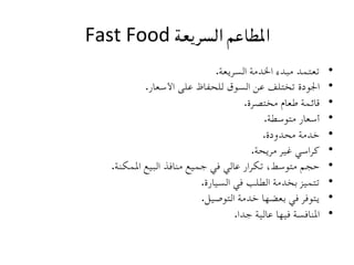 ‫اﳌﻄﺎﻋﻢ  
	اﻟﺴﺮﻳﻌﺔ  
	‪	
  Fast	
  Food‬‬
                                                ‫ ﺗﻌﺘﻤﺪ  
	ﻣﺒﺪء  
	اﳋﺪﻣﺔ  
	اﻟﺴﺮ...