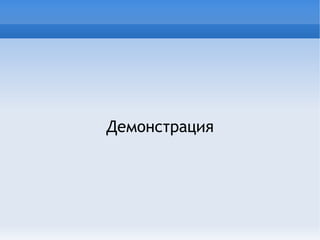 Демонстрация 