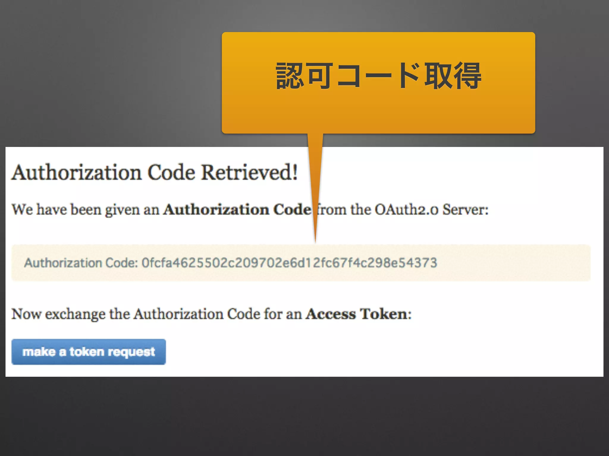認可コード取得
 