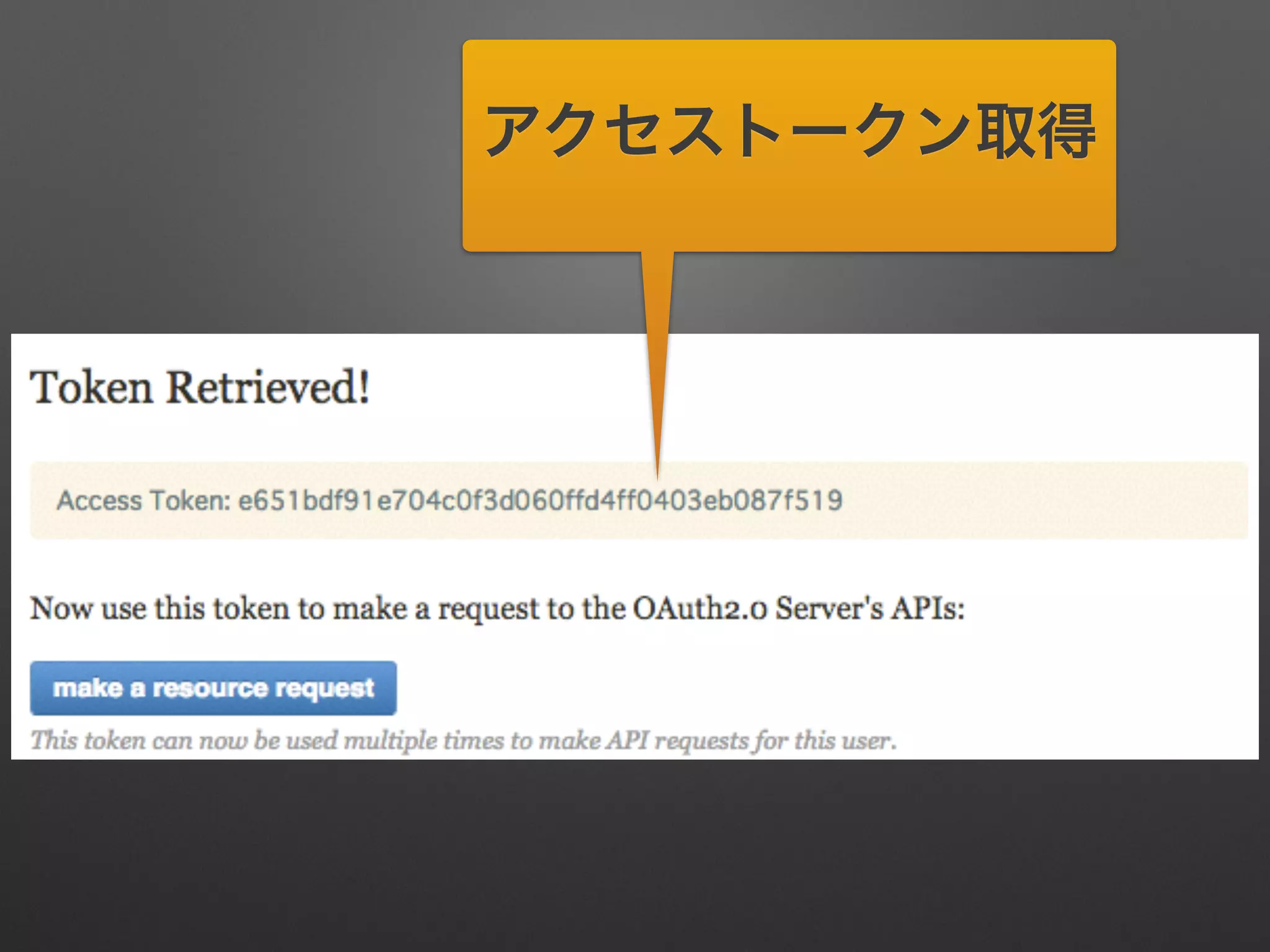 アクセストークン取得
 