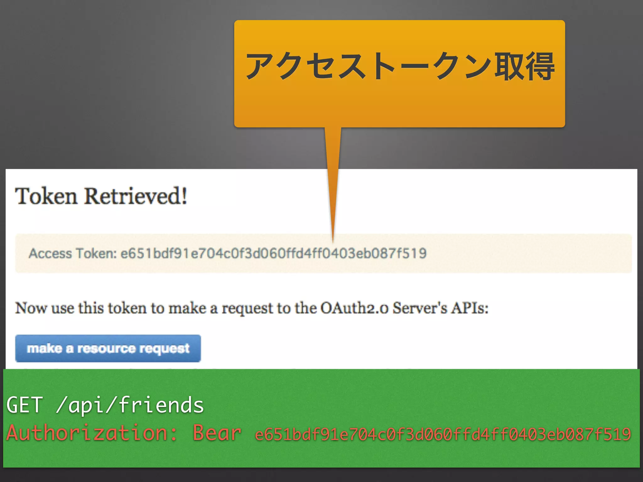 アクセストークン取得
GET /api/friends	
Authorization: Bear e651bdf91e704c0f3d060ffd4ff0403eb087f519
 