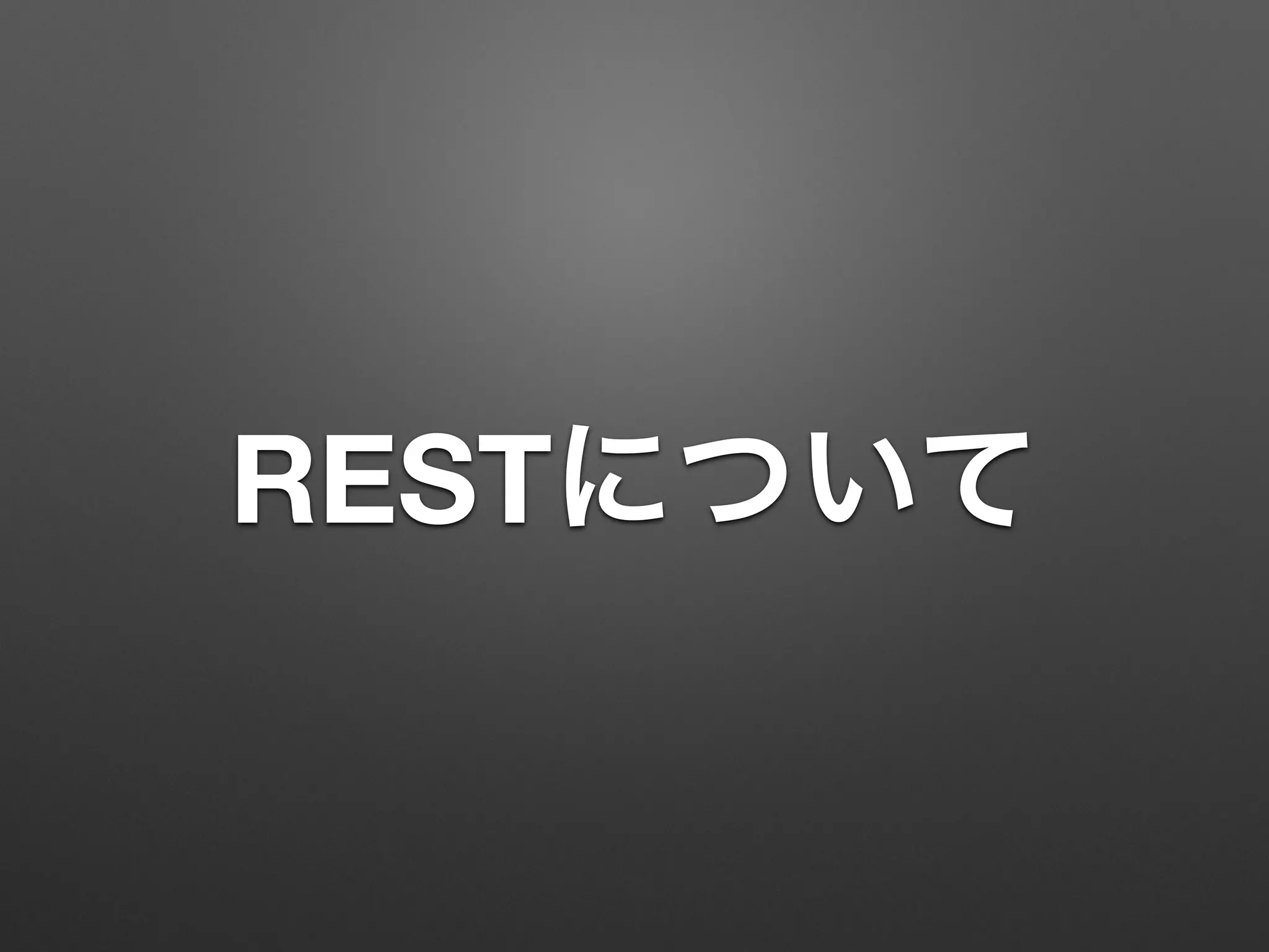 RESTについて
 