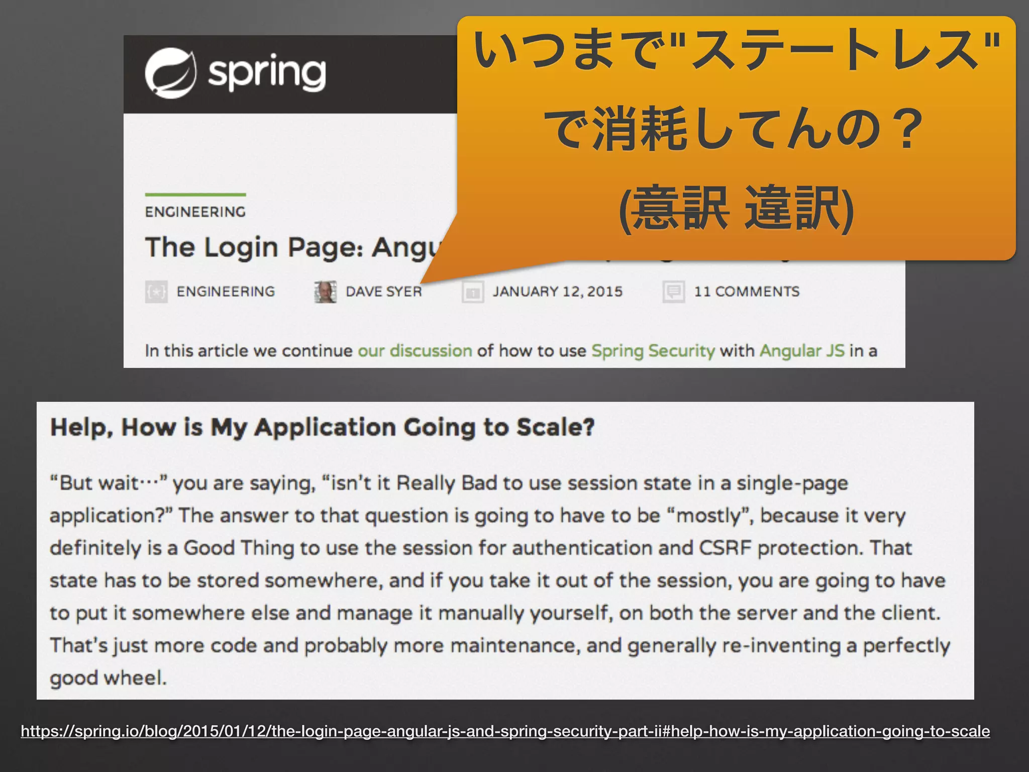 https://spring.io/blog/2015/01/12/the-login-page-angular-js-and-spring-security-part-ii#help-how-is-my-application-going-to-scale
いつまで"ステートレス"
で消耗してんの？
(意訳 違訳)
 