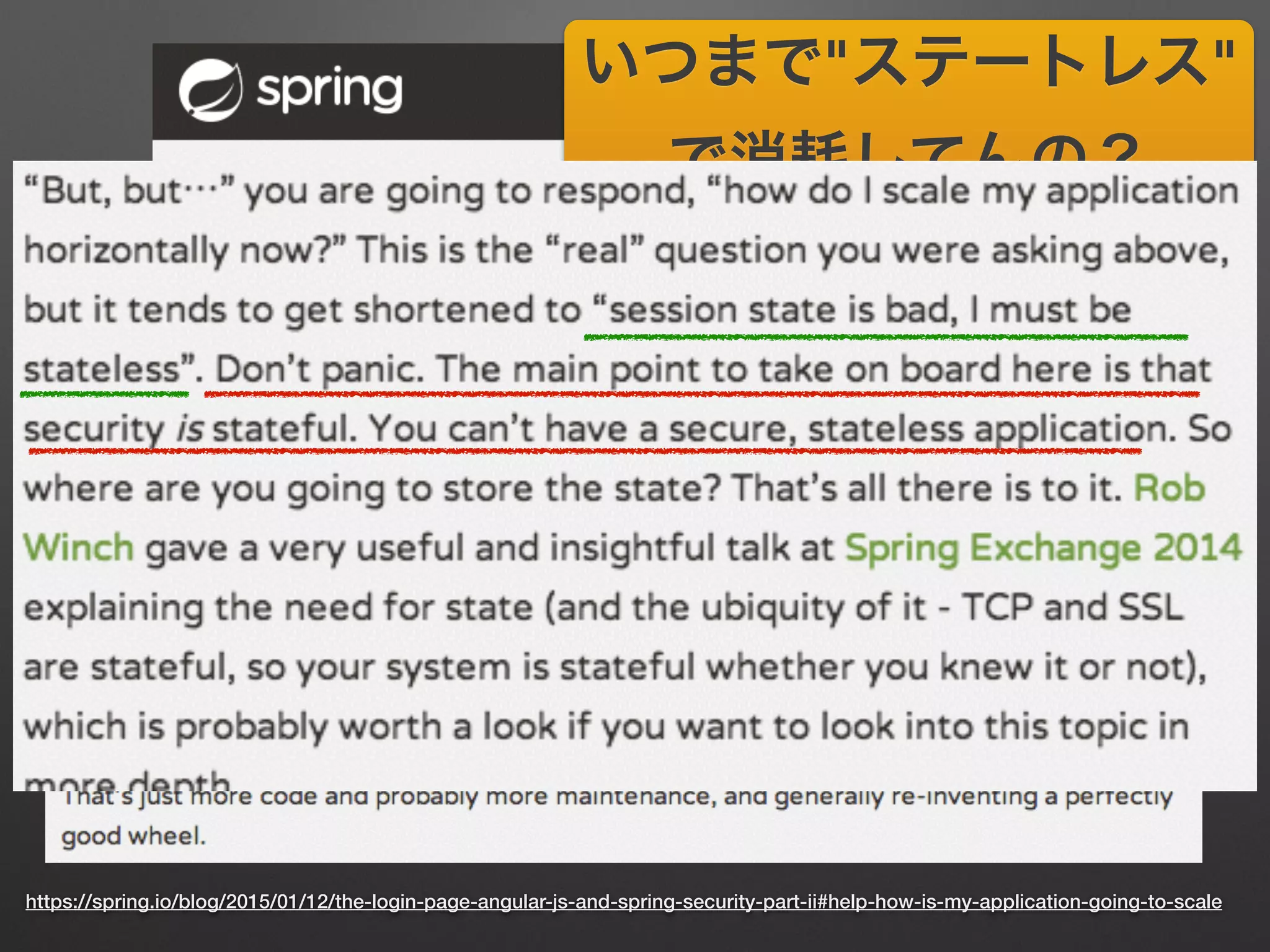 https://spring.io/blog/2015/01/12/the-login-page-angular-js-and-spring-security-part-ii#help-how-is-my-application-going-to-scale
いつまで"ステートレス"
で消耗してんの？
(意訳 違訳)
 