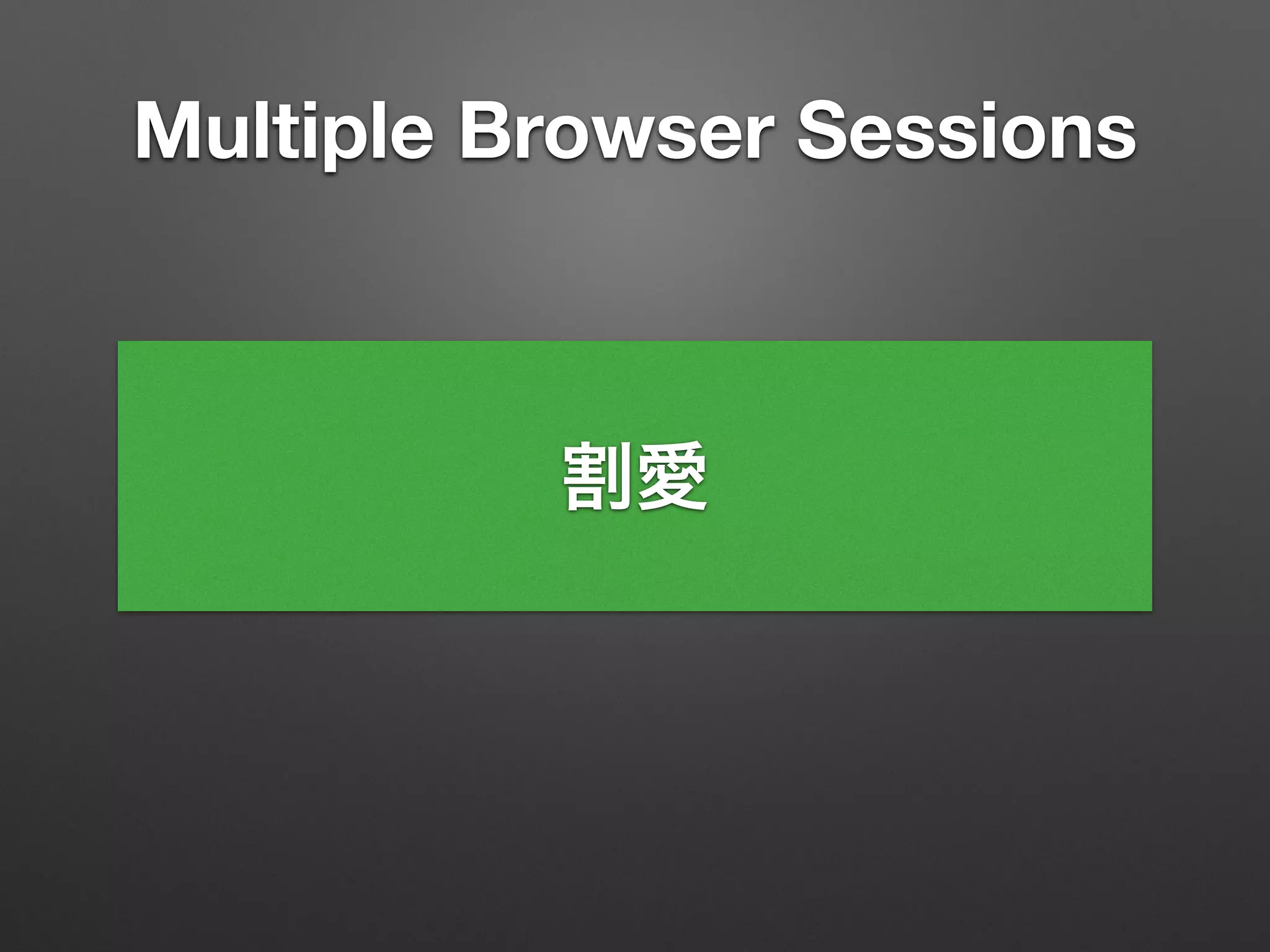 Multiple Browser Sessions
割愛
 