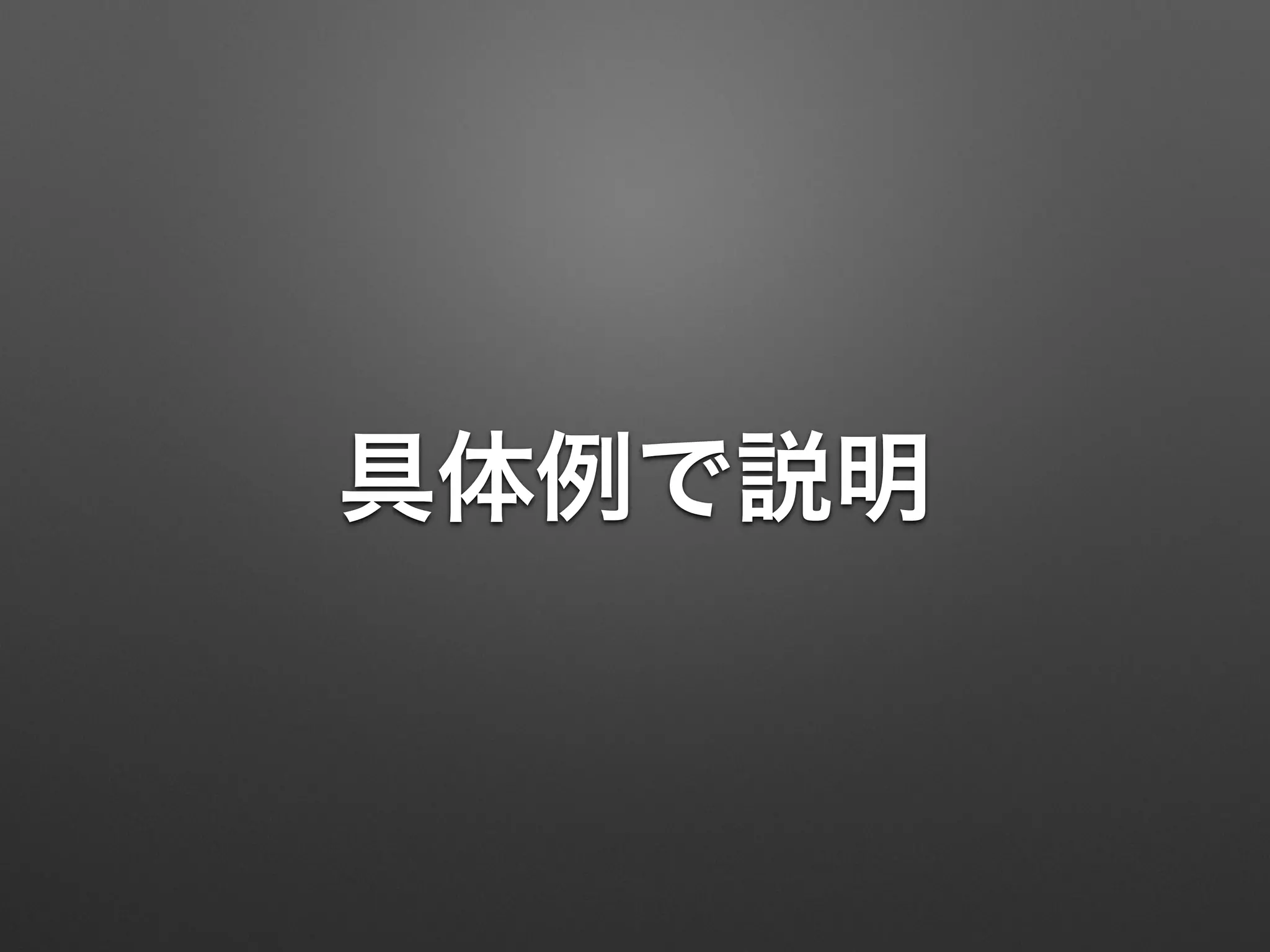 具体例で説明
 