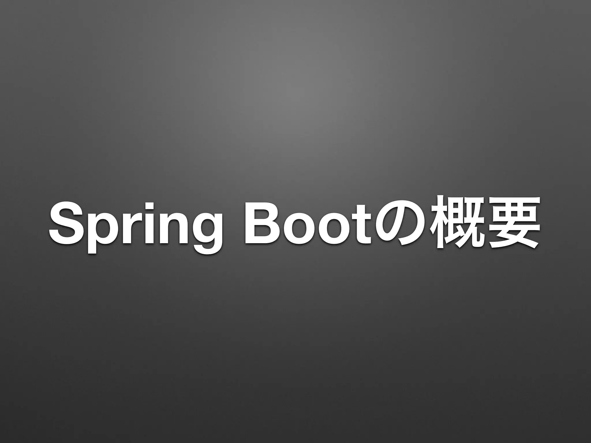Spring Bootの概要
 