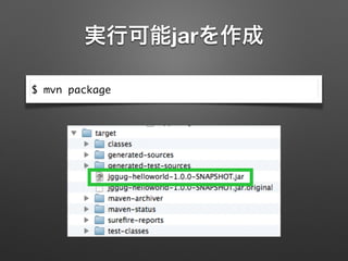 実行可能jarを作成
$ mvn package
 
