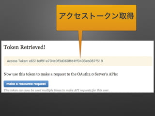 アクセストークン取得
 