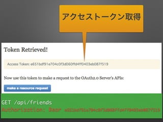 アクセストークン取得
GET /api/friends	
Authorization: Bear e651bdf91e704c0f3d060ffd4ff0403eb087f519
 