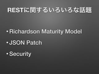 RESTに関するいろいろな話題
• Richardson Maturity Model
• JSON Patch
• Security
 