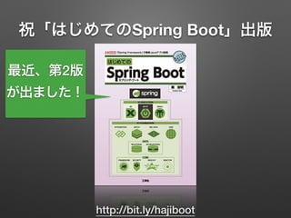 祝「はじめてのSpring Boot」出版
http://bit.ly/hajiboot
最近、第2版
が出ました！
 