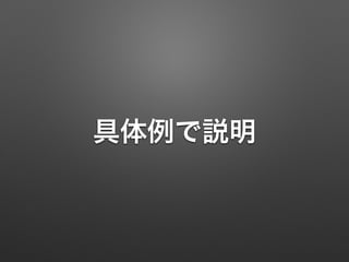 具体例で説明
 