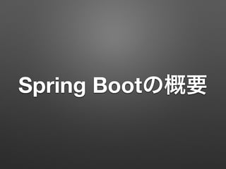 Spring Bootの概要
 