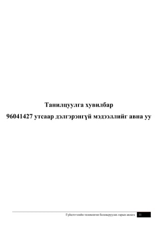 Нарийвчилсан шалгуурыг
хэрхэн тодорхойлох вэ?

Өмнө нь ажлын үр дүнг үнэлж байсан үзүүлэлтүүдээ
сайжруулан ашиглаж болно. Мөн ерөнхий шалгуураа цааш нь
нарийвчлан ямар шалгуур байж болох талаар хамтран
ажиллагсад, ахлах, өөрийн удирдлагатайгаа хэлэлцэх замаар
үнэлгээний үзүүлэлтүүдээ тодорхойлж болно.

Зорилт хэрхэн дэвшүүлэх
вэ?

Нарийвчилсан шалгуурыг тодорхойлсон бол дараа нь
нарийвчилсан шалгуур бүрт зорилт дэвшүүлнэ. Зорилтоо
дэвшүүлэхдээ өндөр гэхдээ хүрч болохуйц түвшинг сонгох
хэрэгтэй. Хэт өндөр зорилт тодорхойлсноор ажилтан шантрах,
хэт бага зорилт тодорхойлсноор ажилтныг идэвхигүй болгох
сул талтай.

Танилцуулга хувилбар
96041427 утсаар дэлгэрэнгүй мэдээллийг авна уу

Гүйцэтгэлийн төлөвлөгөө боловсруулах гарын авлага

11

 