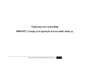Үнэлгээний шалгуур тодорхойлж,
зорилт дэвшүүлсэн жишээ:
1 –р алхам
Тайлант хугацаанд
хийгдэх ажил

Хүний нөөцийн “Сонгон шалгаруулалтын мэргэжилтэн” –ны ажлын байр дээр үнэлгээний
шалгуурыг тодорхойлж, зорилт дэвшүүлсэн байдал.
2 –р алхам

Үр дүн

Хэрэглэгч

3 –р алхам
Ерөнхий
шалгуур
Чанар

Бүрдүүлэлт, сонгон
шалгаруулалтын
үйл ажиллагаа

Сул орон тоо дээр
ажилд авсан чадварлаг
ажилтнууд

Сонгон шалгаруулалт
хийж буй удирдлагууд

Чанар
Хугацаа
Тоо

Сайжирсан тестийн
сан (Англи хэл, IQ
тест)

Нарийвчилсан шалгуур
Шинэ ажилтны туршилтын
хугацааны дундаж үнэлгээ

Шинэ ажилтны туршилтын хугацааны дундаж үнэлгээ
90% -с дээш байна

Шинэ ажилтнуудын жинхэлсэн
хувь
Бүрдүүлэлт сонгон
шалгаруулалтын дундаж хугацаа
Дунджаар нэг орон тоо дээр
ирсэн анкетын тоо
Тестийн ашиглалтад орсон
хугацаа

Нийт шинээр авсан ажилтнуудын 90% нь хугацаандаа
багтаж жинхэлсэн байна
Бүрдүүлэлт сонгон шалгаруулалтын дундаж хугацаа 20
хоногоос доош байна
Дунджаар нэг орон тоо дээр ирсэн анкетын тоо 50 –с
дээш байна

Танилцуулга хувилбар
Хугацаа

Хүний нөөцийн албаны
захирал

Зорилт

Тестийг 5 сарын 10 гэхэд шинэчилж дууссан байна.



Тест бүр 3 варианттай болсон байна
Тест нь гадуур тараагүй байх бөгөөд ажилтны
мэдлэгийг бодитойгоор үнэлэх боломжтой байна

Чанар

Тестийг шинэчилсэн байдал

Хугацаа

Тестийн програм ашиглалтанд
орсон хугацаа

Тестийн програмын загварыг 3 сарын 31 гэхэд IT албанд
өгсөн, 5 сарын 31 гэхэд программ ашиглалтад орсон
байна.

Чанар

Тестийн програм нь чанартай
хийгдсэн эсэх

Тестийн програм нь ашиглахад хялбар, бүрэн
автомажсан, алдаагүй ажиллаатай байна.

Хугацаа

Төлөвлөгөөг боловсруулж
батлуулсан хугацаа

4 сарын 1 гэхэд төлөвлөгөөг гаргасан, 6 сарын 1 гэхэд
батлагдсан байна.

Чанар

Гаргасан санал, төлөвлөгөө
бодитой, оновчтой эсэх

Гаргасан санал, төлөвлөгөө нь оновчтой байх бөгөөд
груп компанийн HR -уудаар бүрэн дэмжигдсэн байна.

Хугацаа

Журам шинэчлэгдэж батлагдсан
хугацаа

2 сарын 27 гэхэд журмыг шинэчилж батлуулсан байна.

Журмын боловсруулалт,
шинэчлэх шаардлагыг хангаж
буй байдал

Журмын бүтэц найрууллага оновчтой, оролцогч
талуудын үүрэг оролцоо тодорхой, шаардлагатай
засваруудыг бүрэн оруулсан байна.

96041427 утсаар дэлгэрэнгүй мэдээллийг авна уу

Бүрдүүлэлт сонгон
шалгаруулалтыг
системийг
сайжруулах үйл
ажиллагаа

Шаардлагыг ханган
ажиллаж буй тестийн
програм

Хүний нөөцийн албаны
захирал

Охин компаниудын
ХН –ийнхнөөр хүлээн
зөвшөөрөгдсөн
Бүрдүүлэлтийн
системийг нэгтгэх
төлөвлөгөө

Охин компанийн ХН –
ийн албаны захирлууд

Сайжирсан “Сонгон
шалгаруулалтын
журам”

Хүний нөөцийн албаны
захирал
Чанар

Гүйцэтгэлийн төлөвлөгөө боловсруулах гарын авлага

12

 