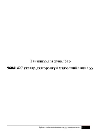 3 –Р АЛХАМ: ҮР ДҮНГ ҮНЭЛЭХ ШАЛГУУР ҮЗҮҮЛЭЛТИЙГ ТОДОРХОЙЛОХ,
ЗОРИЛТ ДЭВШҮҮЛЭХ

Алхмын зорилго

Үр дүнг үнэлэх хэмжүүр үзүүлэлтийг зөв тодорхойлох, түүнд
өндөр бөгөөд хүрч болохуйц зорилт дэвшүүлэх.

Хийгдэх ажилбарууд

1. Ерөнхий шалгуурыг сонгох.(Тоо, Чанар, Хугацаа,
Зардал) Шалгуурыг тодорхойлох нь яривагтай хэцүү байдаг
тул хамгийн түрүүнд ерөнхий шалгуураас сонгоно. (Тоо,
Чанар, Хугацаа, Зардал –с сонгоно)
2. Нарийвчилсан
шалгуурыг
тодорхойлох.
Ерөнхий
шалгуурыг сонгосны дараа цааш нь нарийвчлан ямар тоон
үзүүлэлт (KPI), эсвэл ямар тодорхойлогдох шалгуурыг
ашиглахаа шийднэ.
3. Үнэлгээний шалгуур бүрт зорилт дэвшүүлэх. Тухайн үр
дүн ямар түвшинд гарсан байхыг тодорхойлно.

Ерөнхий шалгуур гэж юу
вэ? Хэрхэн сонгох вэ?

Ерөнхий шалгуур гэдэг нь ерөнхийлөн тодорхойлсон дараах 4
шалгуурыг хэлнэ.
Тоо: Тоо, хэмжээ, түвшин (Хэр олон?, Хэр их?, гэх мэт
асуултуудад хариулагдах)
Чанар: Үр дүнтэй ажиллагаа, үнэн зөв байдал, хэрэглэгчийн
хэрэгцээг хангасан байдал, гүйцэтгэсэн байдал (Хэр сайн?,
шаардлагыг хангасан уу?)
Зардал: Тодорхой зардлын хязгаар багтаж ажлыг гүйцэтгэсэн
байдал (Хэдэн төгрөг?)
Цаг хугацаа: Тодорхой цагийн хугацаанд багтааж ажлыг
гүйцэтгэсэн байдал (Хэзээ?)

Танилцуулга хувилбар

96041427 утсаар дэлгэрэнгүй мэдээллийг авна уу

Тайлбар: Ерөнхий шалгуурыг сонгохдоо ажлын байрны
хэрэглэгчид тухайн үр дүнгийн тоо хэмжээ нь чухал байна уу,
чанартай байх нь чухал байна уу, эсвэл тодорхой зардлын
хязгаарт багтааж гүйцэтгэсэн байх нь чухал байна уу, эсвэл
тодорхой хугацаанд амжиж үр дүнг гаргасан байх нь чухал
байна уу гэдгийг харгалзан үзэж ерөнхий шалгуурыг сонгоно.
Зөвхөн 1 шалгуурыг сонгосноор бусад шалгуур орхигдох
магадлалтай тул хэд хэдэн шалгуур сонгох нь илүү
тохиромжтой.
Нарийвчилсан шалгуур
гэж юу вэ? Хэрхэн
тодорхойлох вэ?

Ерөнхий шалгуурыг цааш нь нарийвчилсан шалгуур болгон
нарийвчилж тодорхойлох бөгөөд нарийвчилсан шалгуурыг 2
ангилна:
1. Тоон үзүүлэлт буюу KPI. Тухайн үр дүнг хэмжих тоон
үзүүлэлтүүд. Жишээ: Хэрэглэгчдийн гомдлын тоо,
Хугацаандаа дууссан засварын ажлын хувь гэх мэт.
Гүйцэтгэлийн төлөвлөгөө боловсруулах гарын авлага

9

 