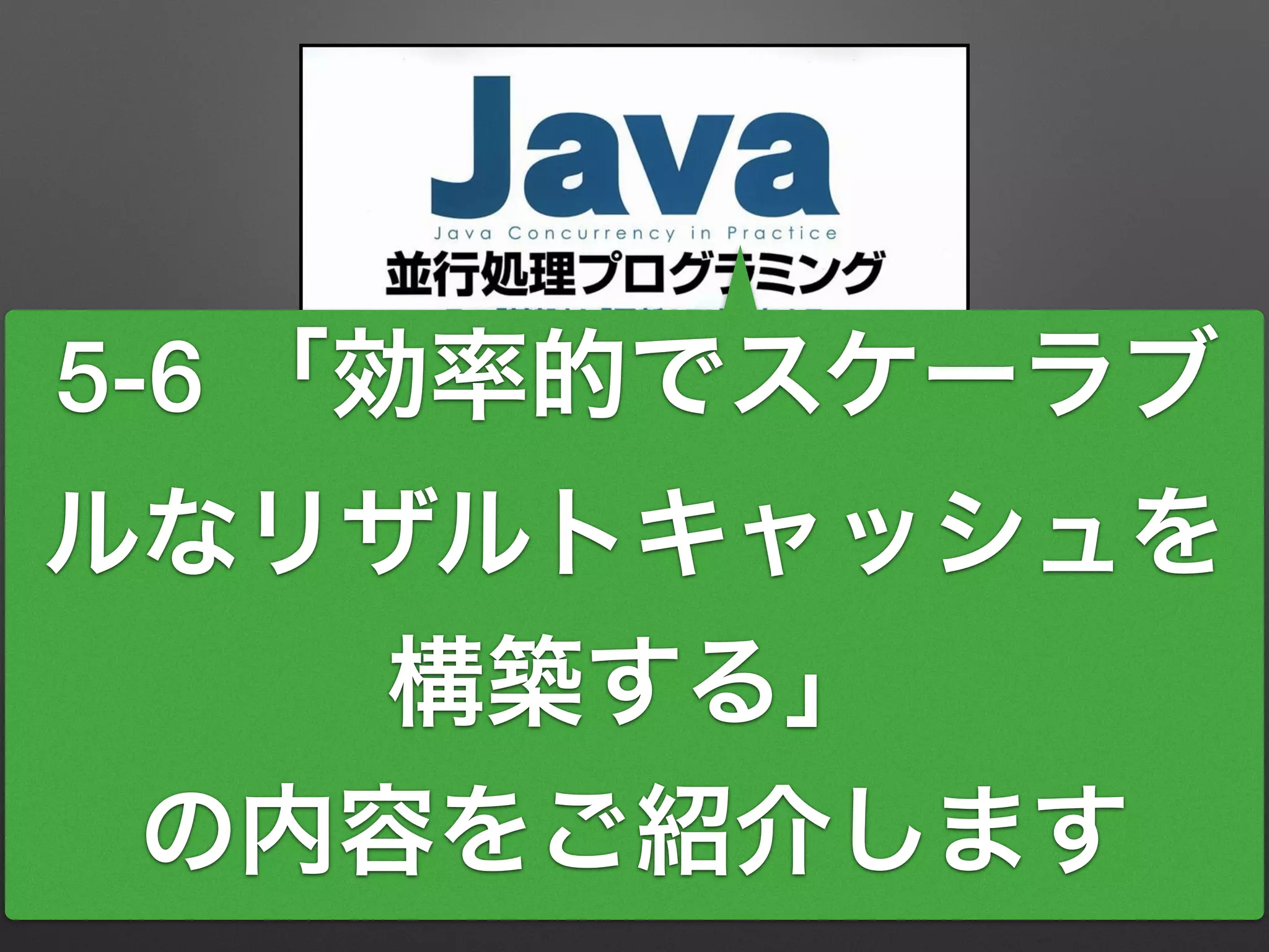 5-6 「効率的でスケーラブ 
ルなリザルトキャッシュを 
構築する」 
の内容をご紹介します 
 