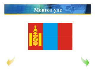 Монгол улс
 
