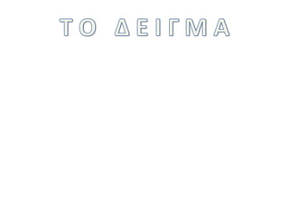 Αποτελέσματα Ερωτηματολογίου για ασφάλεια δεδομένων στο διαδίκτυο