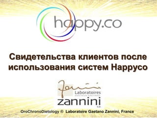 OroChronoDietology ® Laboratoire Gaetano Zannini, France
Свидетельства клиентов после
использования систем Happyco
Свидетельства клиентов после
использования систем Happyco
 