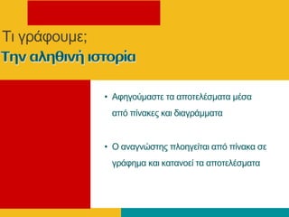 • Αθεγνύκαζηε ηα απνηειέζκαηα κέζα
από πίλαθεο θαη δηαγξάκκαηα
• Ο αλαγλώζηεο πινεγείηαη από πίλαθα ζε
γξάθεκα θαη θαηαλνεί ηα απνηειέζκαηα
Τη γξάθνπκε;
 