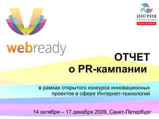ОТЧЕТ о  PR- кампании  в рамках открытого конкурса инновационных проектов в сфере Интернет-технологий 14 октября – 17 декабря 2009, Санкт-Петербург 