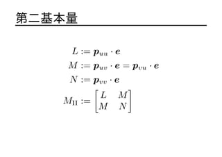 ڶ
L := puu  e
M := puv  e = pvu  e
N := pvv  e
MII :=
[
L M
M N
]
 