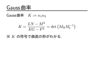 Gauss
Gauss K := 12
K =
LN ? M2
EG ? F2
= det
(
MIIM?1
I
)
 K ηŤΤ狼.
 