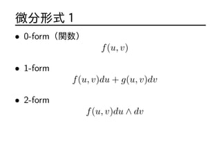 ΢ʽ
? 0-formv
f(u, v)
? 1-form
f(u, v)du + g(u, v)dv
? 2-form
f(u, v)du  dv
 