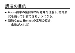 vݤĿ
? GaussʤΎ׺ѧĤζ⤷,΢
ʽʹäӋǤ褦ˤʤ.
? xɢGauss-BonnetζνB.
C ԣ.
 
