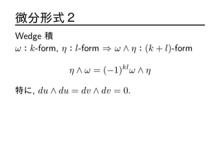 ΢ʽ
Wedge e
أk-form, ǣl-form ?   ǣ(k + l)-form
   = (?1)kl
  
ؤ, du  du = dv  dv = 0.
 
