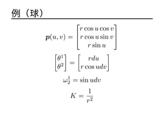 
p(u, v) =
?
?
r cos u cos v
r cos u sin v
r sin u
?
?
[
1
2
]
=
[
rdu
r cos udv
]
1
2 = sin udv
K =
1
r2
 