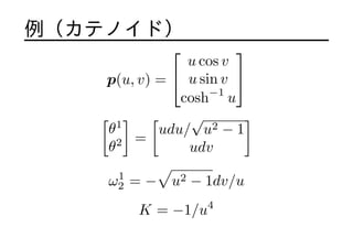 ƥΥɣ
p(u, v) =
?
?
u cos v
u sin v
cosh?1
u
?
?
[
1
2
]
=
[
udu/

u2 ? 1
udv
]
1
2 = ?

u2 ? 1dv/u
K = ?1/u4
 