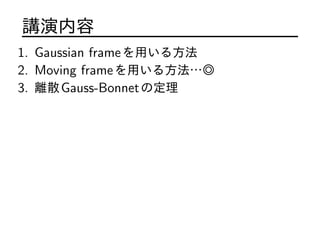 v
1. Gaussian frameä뷽
2. Moving frameä뷽
3. xɢGauss-Bonnetζ
 