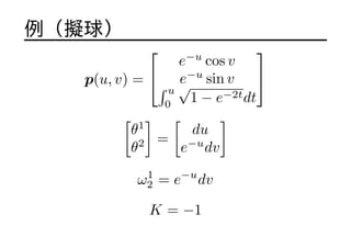 M
p(u, v) =
?
?
e?u
cos v
e?u
sin v u
0

1 ? e?2tdt
?
?
[
1
2
]
=
[
du
e?u
dv
]
1
2 = e?u
dv
K = ?1
 