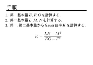 
1. һE, F, GӋ㤹.
2. ڶL, M, N Ӌ㤹.
3. һ,ڶGaussK Ӌ㤹.
K =
LN ? M2
EG ? F2
 