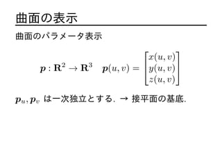 αʾ
Υѥ`ʾ
p : R2
 R3
p(u, v) =
?
?
x(u, v)
y(u, v)
z(u, v)
?
?
pu, pv һζȤ.  ƽλ.
 