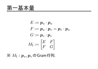 һ
E := pu  pu
F := pu  pv = pv  pu
G := pv  pv
MI :=
[
E F
F G
]
 MIpu, pv Gram.
 