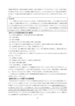 3
父権制の採用以後、富裕な女相続人の財産は、彼女の結婚によってその夫の手に、したがって他の氏族の
手に渡るはずであったから、全氏族権の基礎がおかされて、このようなばあいには、氏族に財産を維持す
るために、その娘が氏族の内部で結婚することが許可されたばかりでなく、命令されたのである。」（Ｐ１
３１）
【母権制】
・・・系譜のたどり方は、母から子へと行われ、その際子供は母方に居住し、さらに確実に知られる唯
一の親として母親が尊敬されていた。これが制度化され、さらに政治の実験を握る段階で、母権制を基礎
にした女人政治が行われたとするものである。さらにこのような社会は、古代ギリシャ・ローマにみられ
た父系＝父権的社会に選考するという発展段階を想定した。・・・しかし、各地の調査資料によれば母系制
社会は認められるが、政治権力を世襲的に女性が継ぐという社会は認められない。（『フリタニカ』より）
【ギリシャの氏族を結束させた要因】【ギリシャの氏族を結束させた要因】【ギリシャの氏族を結束させた要因】【ギリシャの氏族を結束させた要因】
（１）共同の宗教的祭礼と、特定の神を祭る神官の排他的権利。
（２）共同の墓地。
（３）相互の相続権。
（４）暴行をうけたときの相互の援助・防禦・支持の義務。
（５）とくに孤児となった娘や女相続人にかんするばあい、氏族内で結婚する相互の権利と義務。
（６）共同財産と独自のアルコン（首長）や財務官をもつこと。
「ここでもまた、同じ種類の相互の権利と義務、とくに一定の宗教行事の共同執行と、胞族員が殺された
ときの告発の権利とが見出される。」（Ｐ１３２）
「だが、ギリシャの氏族をとおして、野蛮人（たとえばイロクォイ人）がやはりまぎれもなく顔をのぞか
せている」（マルクス）
（７）父権制による血統。
（８）女相続人のばあいを除いて、氏族内での結婚の禁止。
（９）氏族への養子縁組の権利。
（１０）首長を選挙し、また罷免する権利
「氏族制度のもとでは、家族はけっして組織単位ではなかったし、またそうなることはできなかった。と
いうのは、夫と妻は必然的に二つのあい異なる氏族に属していたからである。氏族は胞族に、胞族は部族
に、一体となって入り込んだが、家族は、半分は夫の氏族に、半分は妻の氏族に分かれた。」
⇒「文明とほとんど同時期に生まれた単婚制個別家族が結晶核であって、このまわりに社会や国家が徐々
に付着してきた」。（Ｐ１３４）
【貧富の差によって変質する氏族制度】【貧富の差によって変質する氏族制度】【貧富の差によって変質する氏族制度】【貧富の差によって変質する氏族制度】
「われわれはホメロスの詩から、ギリシャの諸民族が大部分はすでにいくつからの小さな統合部族（フェ
ルカーシャフト）に終結していたが、しかしそれらの内部では氏族・胞族・部族がその自立性をなお完全
に保持していたことを見いだす。彼らはすでに城壁で固めた都市に住んでいた。畜群や畑地耕作が拡大し、
手工業がはじまるにつれて、人口は増加した。それとともに富の差が増大し、これにつれて、古い自然発
生的な民主政の内部に貴族政的な要素が成長してきた。個々の部族団（フェルクヒエン）は、最良の地域
を占有するために、そしておそらくはまた戦利品を得るためにも、たえまない戦争をしていた。捕虜をも
ちいた奴隷制はすでに公認の制度であった。（１３７－１３８）
 