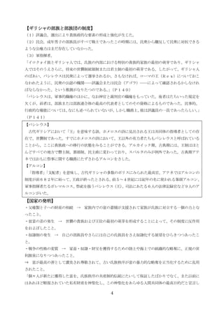 4
【ギリシャの部族と部族団の制度】【ギリシャの部族と部族団の制度】【ギリシャの部族と部族団の制度】【ギリシャの部族と部族団の制度】
（１）評議会。選出により貴族政的な要素の形成と強化が生じた。
（２）民会。成年男子の部族員がすべて戦士であったこの時期には、民衆から離反して民衆に対抗できる
ような公権力はまだ存在していなかった。
（３）軍指揮者。
「イロクォイ族とギリシャ人では、氏族の内部における特別の貴族的家族の最初の萌芽であり、ギリシャ
人ではそのうえさらに、将来の世襲制統領制または君主制の最初の萌芽である。したがって、ギリシャ人
のばあい、バシレウスは民衆によって選挙されるか、さもなければ、ローマの王（Ｒｅｘ）についておこ
なわれたように、民衆の公認の機関――評議会または民会（アゴラ）――によって確認されるかしなけれ
ばならなかった、という推測がなりたつのである。」（Ｐ１４０）
「バシレウスは、軍事的職権のほかに、なお神官と裁判官の職権をもっていた。後者はたちいった規定を
欠くが、前者は、部族または部族連合体の最高の代表者としてのその資格によるものであった。民事的、
行政的な権能については、なにも述べられていないが、しかし職務上、彼は評議員の一員であったらしい。」
（Ｐ１４１）
【バシレウス】
古代ギリシアにおいて「王」を意味する語。ホメロスの詩に見出される王は共同体の指導者としての存
在で、世襲制であった。すでにホメロスの詩において、王以外の有力者たちもバシレウスと呼ばれている
ことから、ここに貴族政への移行の状態をみることができる。アルカイック期、古典期には、王制はほと
んどすべての地方で僭主制、寡頭制、民主政に変わっており、スパルタのみが例外であった。古典期アテ
ネではおもに祭事に関する職務にたずさわるアルコンをさした。
【アルコン】
「指導者」「支配者」を意味し、古代ギリシャの多数のポリスにみられた最高官。アテネではアルコンの
制度が前６８２年に始って、王政が終ったとされる。前５～４世紀には紀年の名に使われる筆頭アルコン、
軍事指揮者たるポレマルコス、祭祀を扱うバシレウス（王）、司法にあたる６人の法律記録官など９人のア
ルコンがいた。
【国家の発明】【国家の発明】【国家の発明】【国家の発明】
・父権製と子への財産の相続 → 家族内での富の蓄積が支援されて家族が氏族に対立する一個の力とな
ったこと。
・貧富の差の発生 → 世襲の貴族および王位の最初の萌芽を形成することによって、その制度に反作用
をおよぼしたこと。
・奴隷制の発生 → 自己の部族員やさらには自己の氏族員をさえ奴隷化する展望をひらきつつあったこ
と。
・戦争の性格の変質 → 家畜・奴隷・財宝を獲得するための陸上や海上での組織的な略奪に、正規の営
利源泉になりつつあったこと。
⇒ 富が最高の善として讃美され尊敬されて、古い氏族秩序が富の暴力的な略奪を正当化するために乱用
されたこと。
「個々人が新たに獲得した富を、氏族秩序の共産制的伝統にたいして保証したばかりでなく、また以前に
はあれほど軽視されていた私有財産を神聖化し、この神聖化をあらゆる人間共同体の最高目的だと宣言し
 