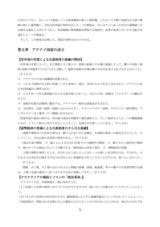5
たばかりでなく、あいついで発展してくる財産獲得の新しい諸形態、したがって不断に加速される富の増
殖の新しい諸形態に、全社会的承認の刻印をおした一つの制度が。はじまりつつあった社会の諸階級への
分裂を永遠化したばかりでなく、有産階級が無産階級を搾取する制度や、前者の後者にたいする支配を永
遠化した一つの制度が。
そして、この制度は出現した。国家
．．
が発明されたのである。」
第五章第五章第五章第五章 アテナイ国家の成立アテナイ国家の成立アテナイ国家の成立アテナイ国家の成立
【所有地の売買による氏族制度の崩壊の開始】【所有地の売買による氏族制度の崩壊の開始】【所有地の売買による氏族制度の崩壊の開始】【所有地の売買による氏族制度の崩壊の開始】
「所有地の売買によって、また農耕と手工業との、商業と航海との分業の進展によって、種々の氏族・胞
族・部族の所属者たちはたちまち交錯して、胞族や部族の区域は種々の住民を受け入れざるをえなかった」。
（Ｐ１４５）
⇒ アテナイに中央行政機関が設置された。
⇒ これまで部族が自主的に処理してきた事項の一部が、共同のものであると宣言されて、アテナイにあ
る共同評議会に移管された。
⇒ となりあって住む諸部族のたんなる連合体にかわって、それらの単一部族団（フォルク）への融合が
生じた。
⇒ 部族や氏族の法慣習に優先する、アテナイの一般的な部族法が生まれた。
⇒ 全民衆を、氏族・胞族・部族にはかかわりなく、エウパトリダイ＝貴族、ゲオモロイ＝耕作農民、デ
ミウルゴイ＝手工業者、の三階級に区分された。
「国家形成の最初の試みは、各氏族の成員を特権者と被冷遇者とに、そして後者をさらに二つの職業階級
に分け、こうして相互に対立させることによって、氏族を引き裂くことにある。」（Ｐ１４６）
【貨幣経済の登場による氏族制度のさら【貨幣経済の登場による氏族制度のさら【貨幣経済の登場による氏族制度のさら【貨幣経済の登場による氏族制度のさらなる崩壊】なる崩壊】なる崩壊】なる崩壊】
「畜群や奢侈品での私有の発生は、個々人のあいだの交換を、生産物の商品
．．
への転化をもたらした。そ
してここに、それ以後の全変革の萌芽がある。」（Ｐ１４９）
・商品生産の開始 ⇒ 個々人による自分の計算での土地耕作の開始 ⇒ 個々人の土地所有の開始
⇒ 他のすべての商品にたいして交換できる一般的商品の所有の発生 ⇒ 貨幣経済の登場。
「人間は貨幣を発明したとき、自分たちがこれによってまた一つの新しい社会的な力を、すなわち、そ
のまえでは全社会が頭をさげなければならない普遍的な力をつくりだしたのだとは、思いもしなかった。」
（Ｐ１４９）
「農耕、手工業、手工業のなかではさらに無数の亜種、商業、航海業、等々の種々の生産部門間の分業
は、工業と交通の進歩につれてますます完全に発展してきた。」（Ｐ１５０）
【ナウクラリアの建設とソロンの「政治革命」】【ナウクラリアの建設とソロンの「政治革命」】【ナウクラリアの建設とソロンの「政治革命」】【ナウクラリアの建設とソロンの「政治革命」】
ナウクラリアは、氏族制度を二重に攻めたてた。
（１）「武装した民衆の総体とはすでにもはやそのままでは一致しないう公権力をつくりだしたことによっ
て」。
（２）「はじめて民衆を公的目的のために、親族集団によらずに地域的集住
．．．．．
によって区分したことによって」。
「氏族制度が、搾取される民衆になんの援助ももたらすことができなかったとすれば、残るものはただせ
 
