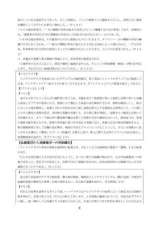 6
成立しつつある国家だけであった。そして国家は、ソロンの制度でこの援助をもたらし、同時に古い制度
を犠牲にしてみずからを新たに強化した。」（Ｐ１５１）
ソロンの政治革命は、「一方の種類の所有を他方の所有にたいして擁護するための革命」であり、具体的に
は、「債務者の所有のために債権者の所有がしのばれなければならない」ものであった。
「いわゆる政治革命は、その最初のものから最後のものにいたるまで、すべて――一方の種類の所有の擁
護のためにおこなわれ、――他方の種類の所有の盗みともよばれる没収によって遂行された。二千五百年
来、私有財産はただ所有の侵害によってのみ維持されることができた、というのが真実である。」（Ｐ１５
２）
⇒ 評議会の設置と第４階級の登場により、私有財産が制度化された。
「土地所有の大きさに応じて、国民の権利と義務が定められ、そしてこの財産階級（制度）が勢力を得る
かぎり、それだけ古い血縁団体がおしのけられた。」（Ｐ１５３）
【ナウクラリア】
エジプトのデルタ北西部にあったギリシア人の植民都市。前７世紀にミレトスのギリシア人が建設して
以来、アレクサンドリア（前３３２年着工）ができるまで、ギリシアとエジプトの貿易を独占して栄えた。
【『ブリタニカ』より】
【ソロン】
前５９４年アルコンならびに調停者に任じられ、全権を受けて貴族間の争いと貴族と民衆の争いと危機
に直面したアテネの改革に尽力。借財により激化した貧富の差を解消するため、借財を帳消しとし、抵当
に入った土地を解放し、奴隷とされた市民を自由に復し身体を抵当とする貸借を以後禁止した。この策に
より中小農民の没落を防ぎ、共同体の基盤を再建した。また商工業を奨励し、技術をもつ他国人を招いて
市民権を与え、オリーブ油以外の農産物の輸出を禁じて民衆の生活の維持をはかった。政治面では、従来
の貴族支配を変えるため、財産の所有額に基づき市民を４等級に分け、各級に応分の政治的権利を与え、
第３階級異常に対して官職の道を開き、裕福な平民もアルコンにつけることとした。さらに４部族から各
１００人を選出して構成したブーレ（評議会）を新たに設け、殺人に関する以外のドラコンの法を改正し、
度量衡制度を改めた。（『ブリタニカ』より）
【血縁集団から地縁集団への再組織化】【血縁集団から地縁集団への再組織化】【血縁集団から地縁集団への再組織化】【血縁集団から地縁集団への再組織化】
・クレイステネスの革命が貴族を最終的に転落させ、それとともに氏族制度の最後の「遺物」もまた転落
させた。
「たんなる居住地による市民の区分にもとづく、まったく新たな組織が現われた。もはや血縁集団への所
属ではなしに、居住だけが決定した。民衆ではなく領域が区分され、住民は政治的には領域のたんなる付
属物となったのである。」（Ｐ１５５）
【クレイステネス】
紀元前六世紀頃のアテネの政治家。僭主政打倒後、執政官としてオストラシズム（陶片追放）の制定や
血縁的部族の解体など軍事・行政の改革を行い、民主政の基礎を固めた。（『大辞林』より）
【デモス】
村および民衆を意味するギリシア語。・・・アテネではクレイステネスの改革によって制定された国制の
基本単位で、全部で約１５０（のちには約１７０）あり、１０部族に編成されていた。市民は必ずデモス
に属し、他へ移住しても所属デモスは変わらなかった。旧来の自然にできた町村を単位としたため大きさ
 