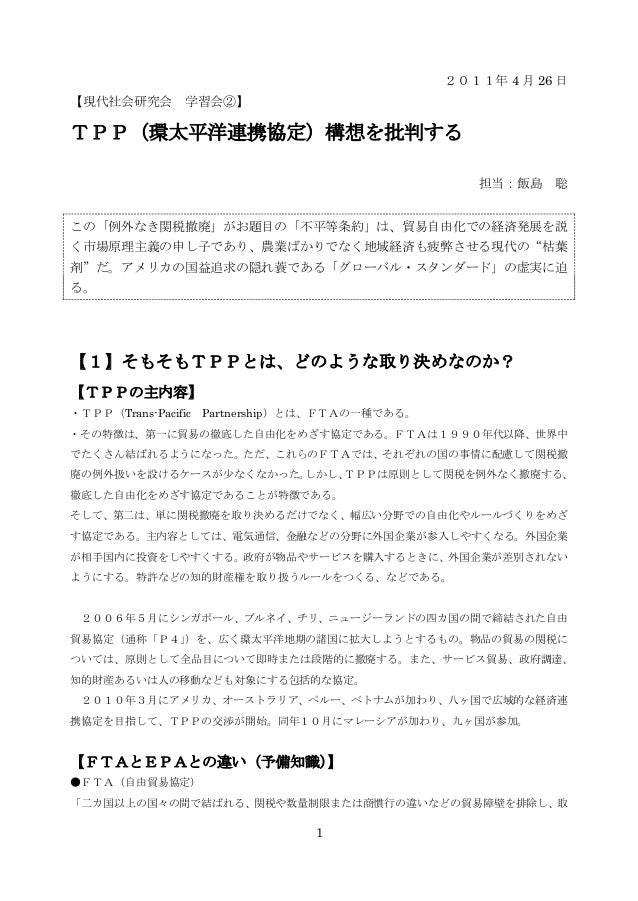 ｔｐｐ 環太平洋連携協定 構想を批判する