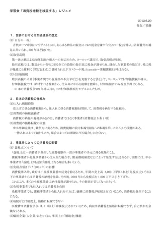ѧϰᡸ˰˰^롹쥸
2012.6.20
棯
ˤ븶Ӂ˰Κsʷ
(1)ٷ֤һ˰
Ŵ`޵۹ΥȥƷ؜Ӥ 1%˰nٷ֤һ˰롣lMäa
ä졢300 ۤɾA
(2)ȡ˰
һδˤ֧ΉؤΌΤᡢ`åTǡȡ˰kչ
ȡ˰Ǥϡu줫СӤȫƤζAȡߤ˰n졢UɤIߤ˰˰
ؤˤ}ǣѩʽˣn줿`˰cascade۷en˰ȺФ룩
(3)Ӂ˰
ȡ˰ìܣIgǤ˰ؓβƽʤɣ˷뷽Ȥơ`åѤǸӁ˰롣
Ӂ˰Ǥϡ{٤˰~顢ߤˤ˰~سӁˤΤ˰n롣
ձM˰1989 ꌧ룩ϡθӁ˰ǥˤΡ
ձM˰˽M
(1)˰~س
Ϥ˂SM˰~顢˂SM˰~سơM˰{˽Mߡ
(2)M˰μ{˰x
M˰μ{˰xդΤϡMߤǤϤʤIߣM˰ 5  1 헣
(3)M˰΁ܞޤΌgB
С㼚IϡӤ뤿ᡢM˰~ǰܞޣؤܞޣˤȤgB롣
ˤäƼ{ꡢϤˤäƤͼ{Ϥ⌨ʤʤ
IߤˤȤäƤM˰Ӱ
(1)˰ˤĤ
˰ȤϡMߤؓM˰~һIߤԪ˲ФFΤȡ
n˰Iߤ˰Iߤ줿Ϥ䡢n˰ƶȤʤɤˤäưkȤ뤬gHˤϡС
Iߤϡ˰ˡp˰ȤʤϤतȤ
(2)˰¤2004 ꣩Ӱ
M˰rСҎģIߤηk֤뤿ᡢgΉϸ 3,000 ң˰㡹Ȥ
¤IߤM˰μ{˰ᡢ2004 ꤫˰ 1,000 Ҥ¤
ˤꡢयСҎģIߤ˼{xդn졢νUӤषʤäȤ
(3)˰IߤǤǤM˰ؓ
˰IߤǤ⡢n˰Iߤ򤹤СM˰ܞޤƤ뤿ᡢM˰ؓ뤳
ˤʤ롣
(4)ԺʤɤƶϡܞޤǤʤ
ҽMM˰6  1 헣ϡn˰ȤƤ뤿ᡢԺM˰ܞޤǤԼؓ
xʤ롣
(5)ݔIIˤȤäƤϡgϤΡa𡹙C
 