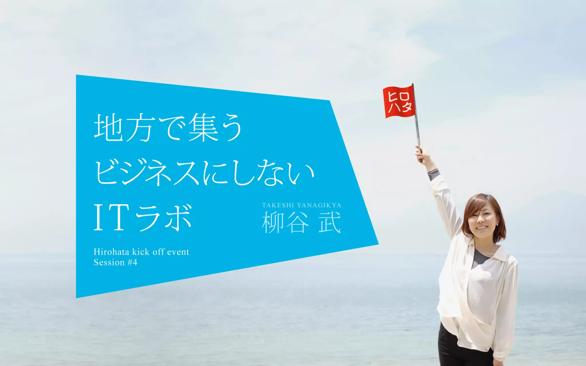 地方で集うビジネスにしないITラボ