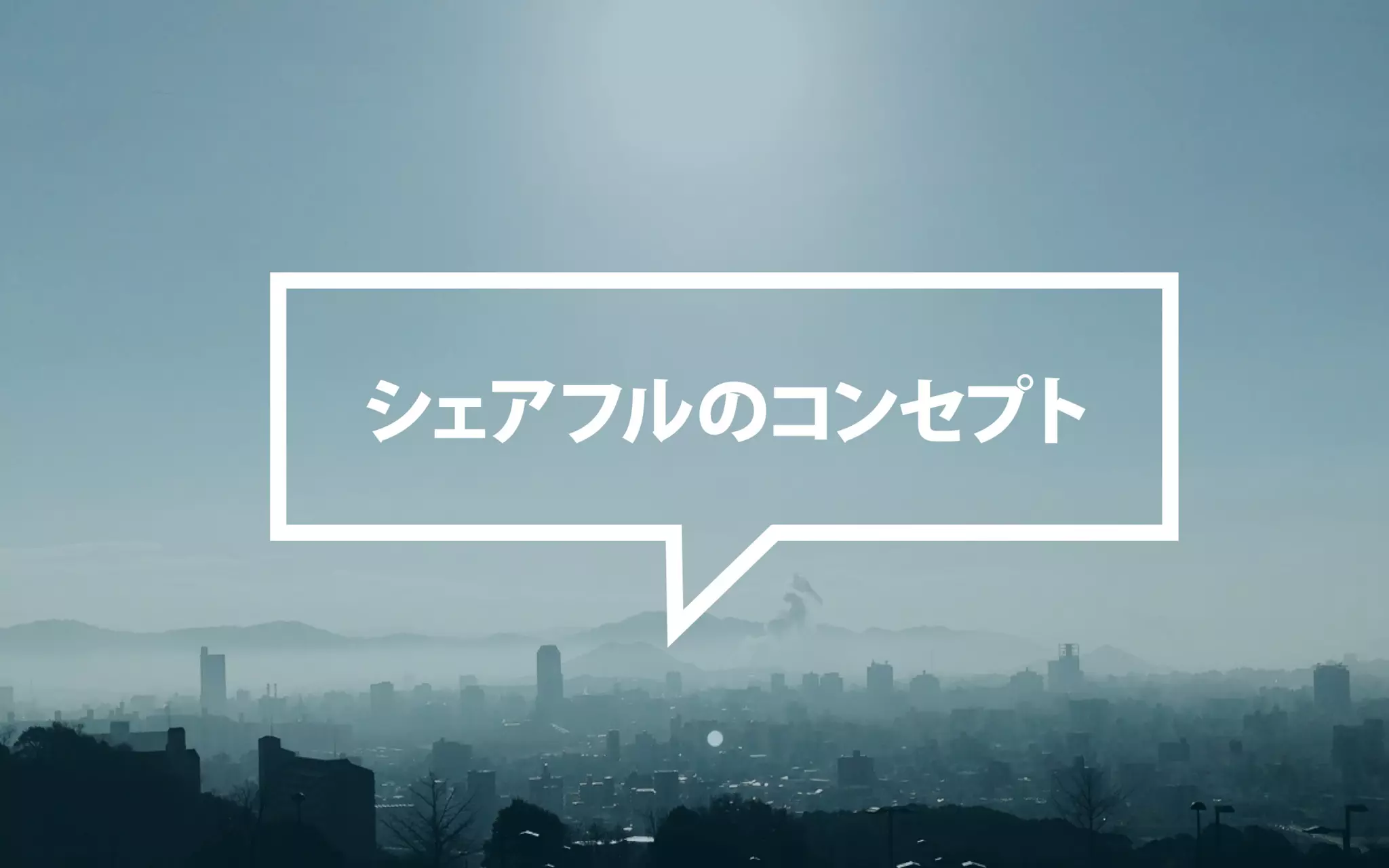 地方で集うビジネスにしないITラボ