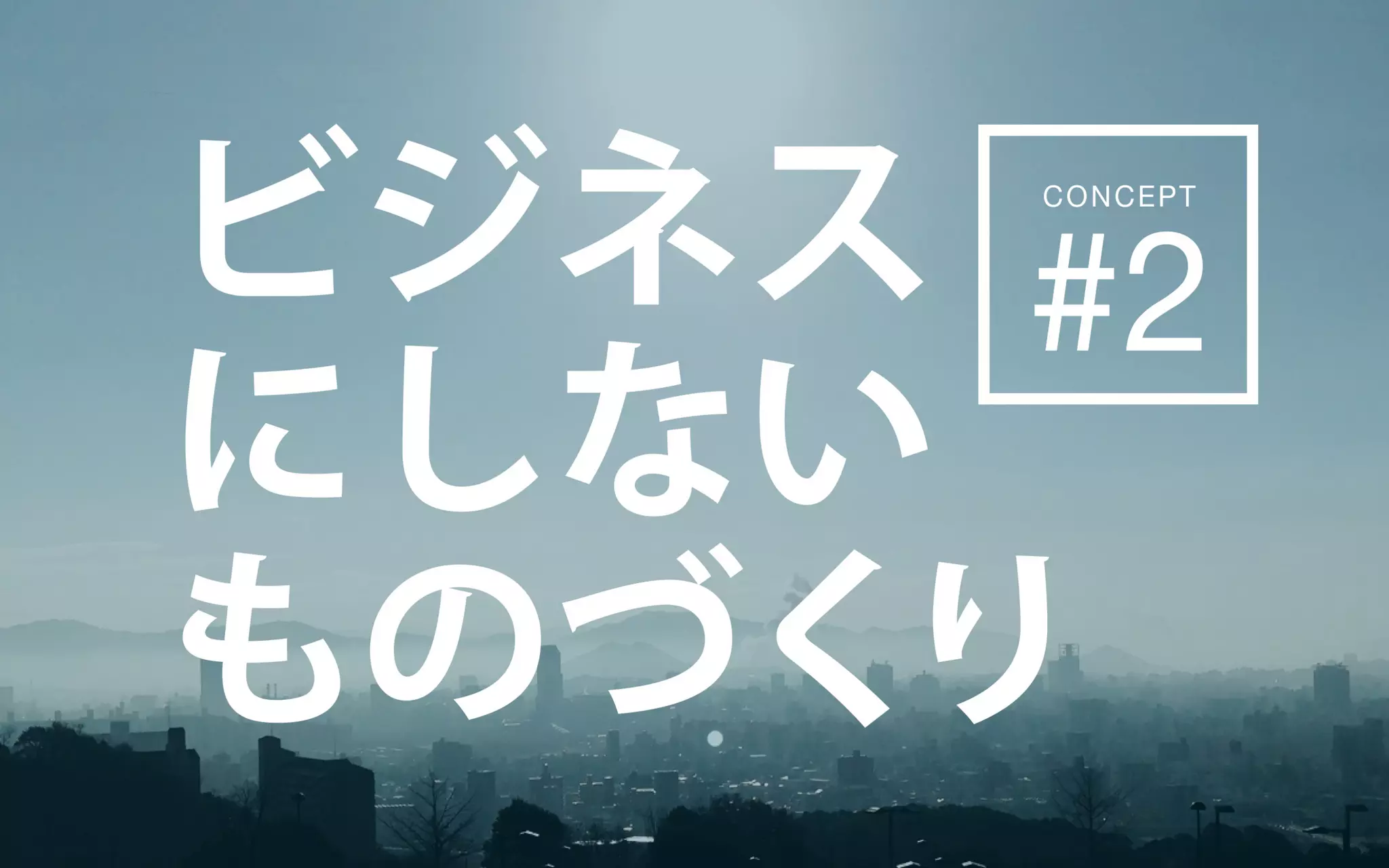 地方で集うビジネスにしないITラボ
