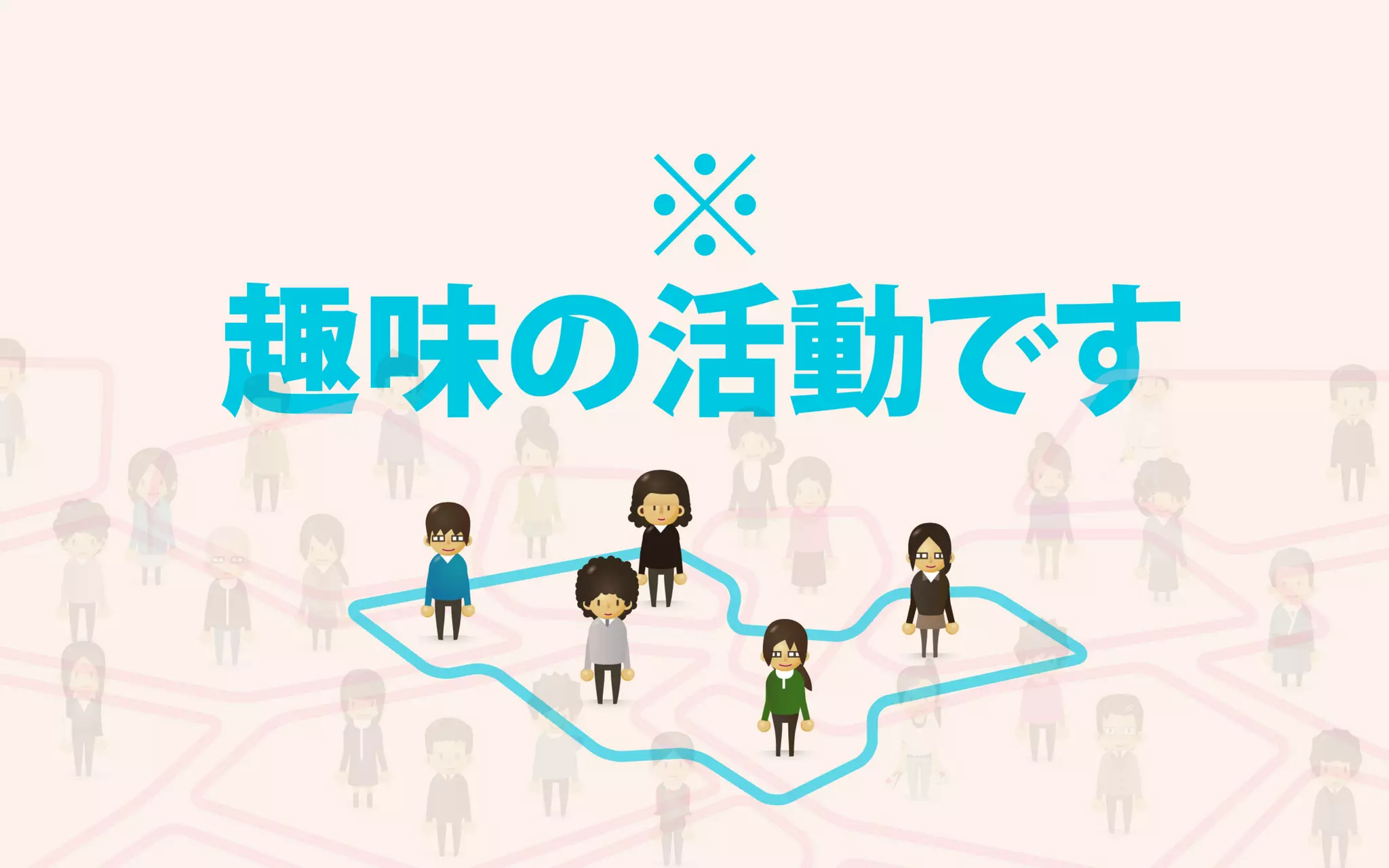 地方で集うビジネスにしないITラボ
